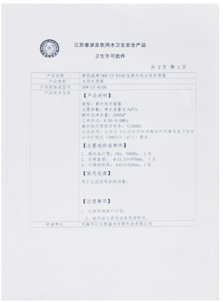 紫外線(xiàn)殺菌器涉水批件